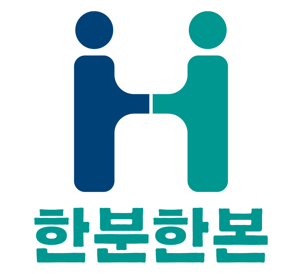 한분한본